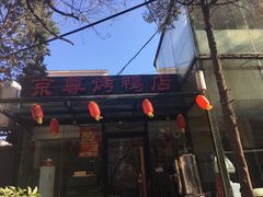 -京尊烤鸭店JINGZUN(春秀路店)