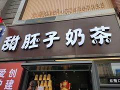 门面-甜胚子奶茶(西关店)