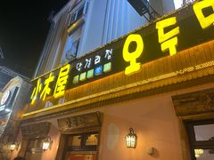 -小木屋米酒店总店