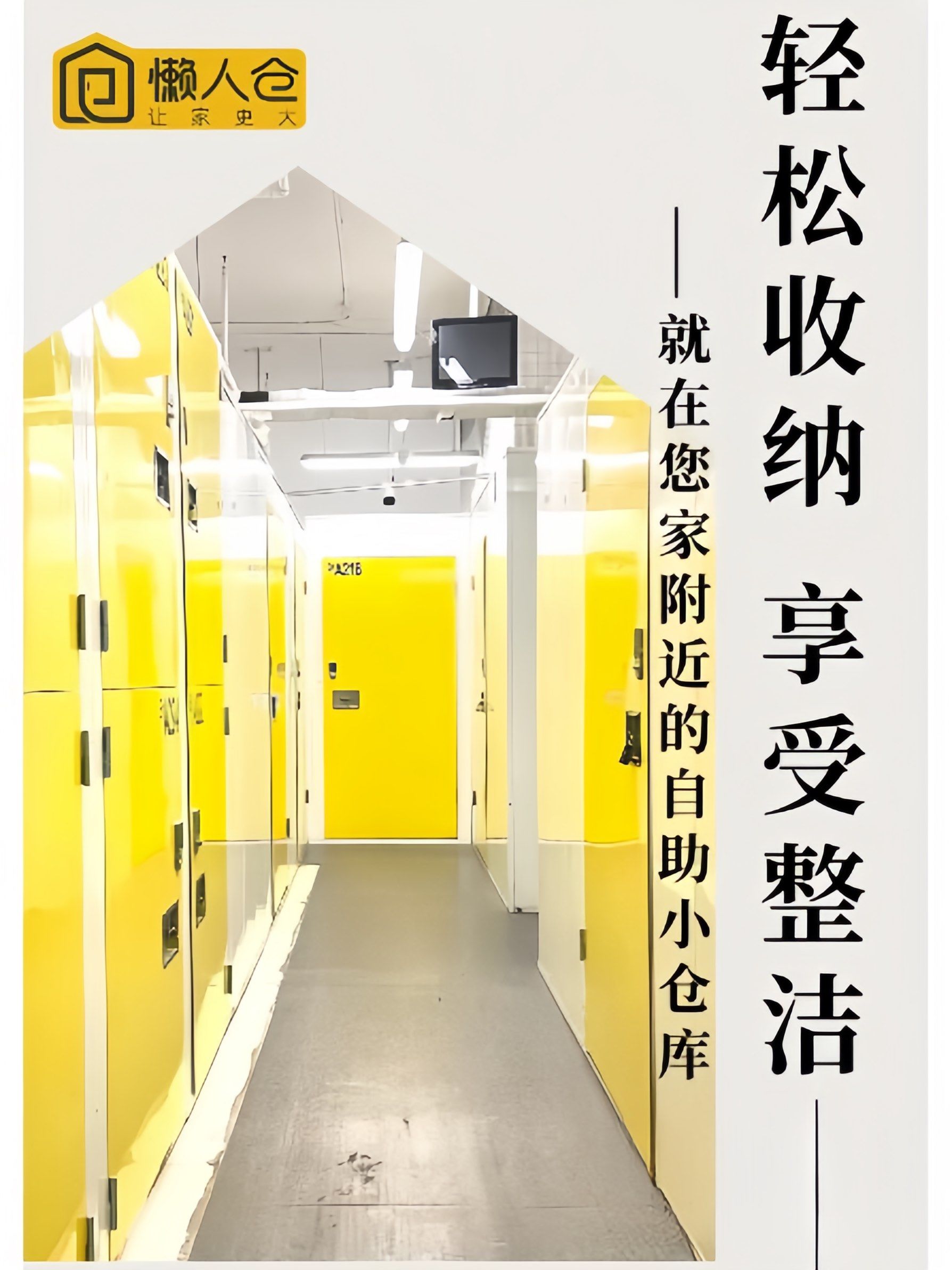 轻松收纳,享受整洁——
就在您家附近的自助小仓库
换季衣物