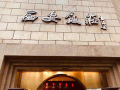 -西安饭庄·非遗陕菜(钟楼店)