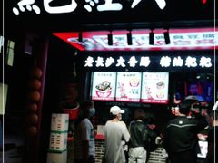 门面-黑色经典臭豆腐·湖南特产(坡子街店)