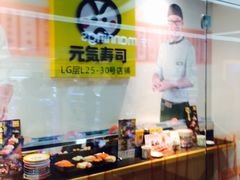 自助取餐区-元气寿司(新城市广场店)