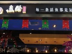 -鱼酷活鱼烤鱼(北美店)