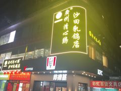 -清心鸡沙田乳鸽店·非遗传承(粤垦路店)