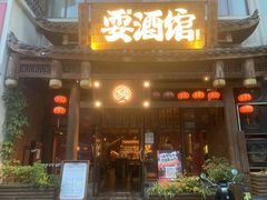 -耍酒馆(金沙店)