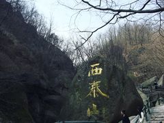 -西泰山风景区