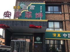门面-直隶安家罩饼(复兴路店)