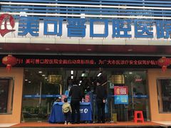 -美可普口腔医院(东街分店)