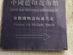 -中国蓝印花布馆