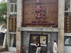 -东泰祥生煎馆(陕西南路店)