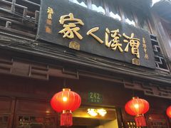 门面-漕溪人家