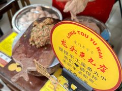 -龙头鱼丸店 只此一家只卖手工鲨鱼丸
