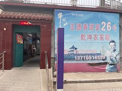门面-康陵正德春饼宴26号