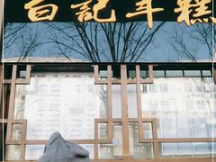 -清真·白记年糕(牛街北口店)
