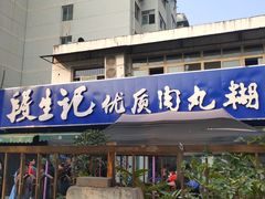 门面-段生记肉丸糊辣汤(西铁大明宫住宅小区店)