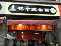 -花市豌杂面(民生路店)