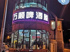 门面-万顺啤酒屋(皇寺路店)