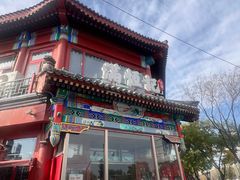 -牛街清真满恒記(平安里西大街店)