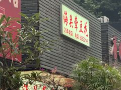 -海关荤豆花(洋河一路店)