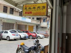 -歪头牛肉(金龙壹号店)