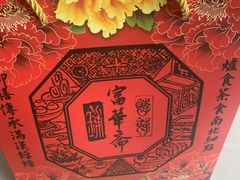 -富华斋饽饽铺·宫廷糕点·伴手礼(护国新天地店)