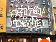-青瓦餐厅·生鱼片·韩园烤肉(西塔店)