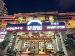 -桥香园云南过桥米线(金马碧鸡店)