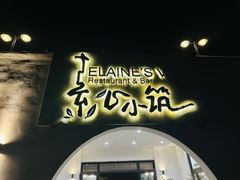 -素心小筑(后沙裕镇店)