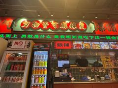 -文立新麻辣烫(合生汇21街区店)