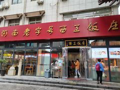 -西工饭庄快餐厅(西工小街店)