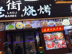 -老街烧烤大排档·地道湖北菜·龙虾馆(汉口火车站店)