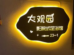 -大观园影院式足浴Spa店(沙坪坝店)
