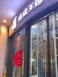 -PIPIKINGDOM皮皮王国欢乐号(欢乐海岸购物中心店)