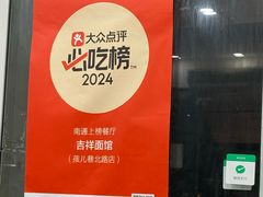 -吉祥面馆(孩儿巷北路店)
