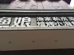门面-渔娘渔家丹东海鲜(东直门店)