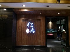 门面-松临·铁板烧&Omakase(神农店)