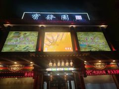 -宝发园名菜馆