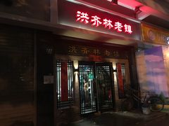 门面-洪齐林老镇