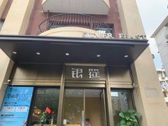 -银筵(武夷路店)