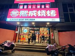 -熙成烧烤(白塔岭店)
