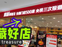 -米村拌饭(南京万达茂店)