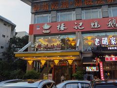 -椿记烧鹅(叠彩店)