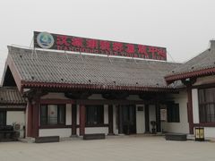 -西安汉城湖景区