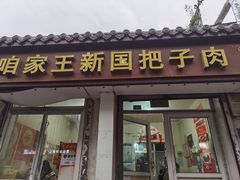 -咱家王新国把子肉(县东巷店)