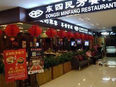 门面-东四民芳餐厅(世茂工三店)