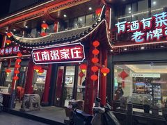 -江南粥家庄(宁国路店)