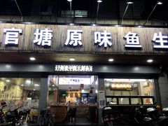 -官塘原味鱼生·潮菜大排档(潮州总店)