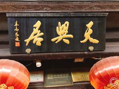 门面-天兴居(鲜鱼口街店)