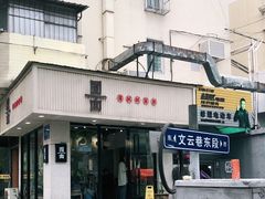门面-囿面传统制面馆(中央路店)